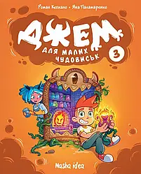 Джем для малих чудовиськ. Том 3. Автори Роман Кепкало, Яна Паламаренко та інші