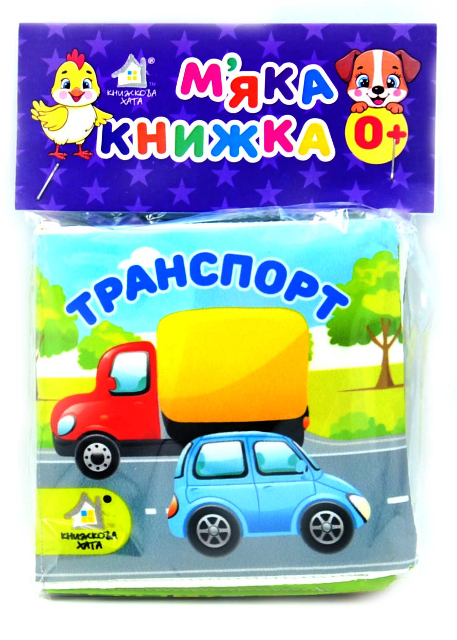 Транспорт. М'яка книжечка, фото 1