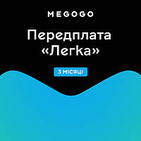 Передплата MEGOGO «ТБ і Кіно: Легка» строком на 3 місяці