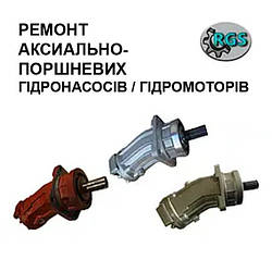Ремонт аксіально-поршневих гідронасосів гідромоторів.