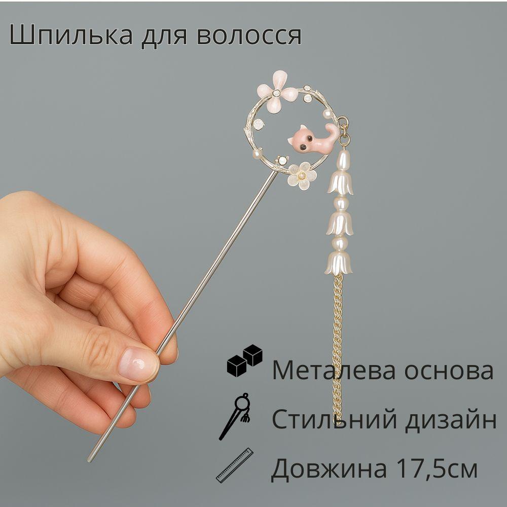 Металева шпилька для волосся Рожеве кошеня, фото 1