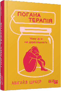 Погана терапія. Чому діти не дорослішають. Шрайєр Абігайл