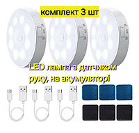 Комплект 3 лампи на акумуляторі, з датчиком руху