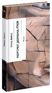 Портрет Доріана Грея. Оскар Вайльд