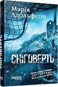 Доґґерланд #2. Сніговерть. Адольфсон М.