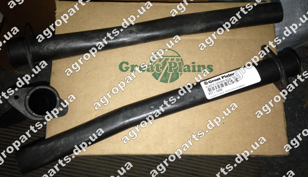 Трубка 817-133C зернопровід PLASTIC OPENER SEED насінняпровід Great Plains 817-133С, фото 1