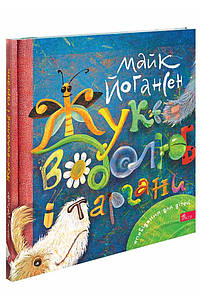 Жук-водолюб і таргани. Оповідання для дітей | Майк Йогансен