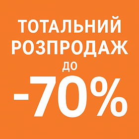 Тотальний розпродаж