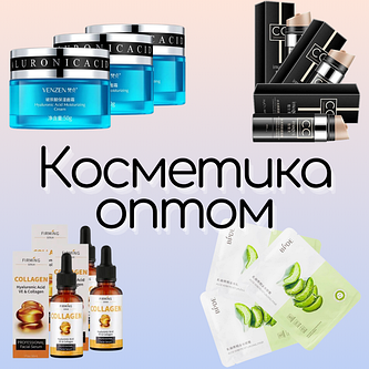 Косметика оптом