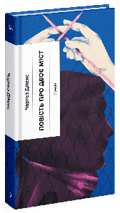 Повість про двоє міст. Чарлз Діккенс