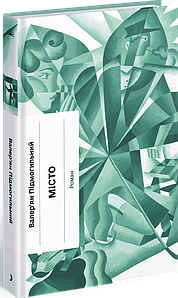 Місто. Валер'ян Підмогильний