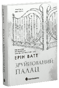 Родина Роялів. Зруйнований палац. Книга 3. Ерін Ватт