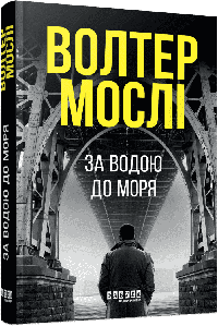 За водою до моря. Мослі Волтер