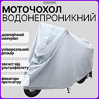 Легкий захисний чохол тент на мотоцикл JoyPoint XL моточохол водостійкий накидка від дощу для мотоцикла скутера мопеду велосипеду