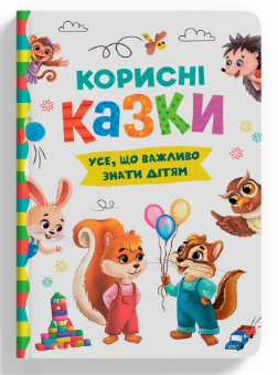 Книга: Корисні казки. Усе, що важливо знати дітям, шт, фото 1