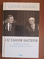 Остання імперія. Занепад і крах Радянського Союзу