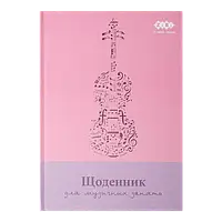 Щоденники для музичних шкіл