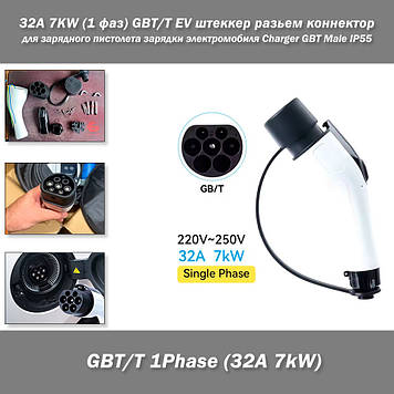 32A 7KW (1 фаза) GBT/T EV штекер роз'єм конектор для зарядного пістолета заряджання електромобіля Charger GBT Male IP55