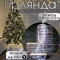 Гірлянда кінський хвіст 20 ниток 2.5 м від мережі 500 LED пучок холодний білий для ялинки та декору
