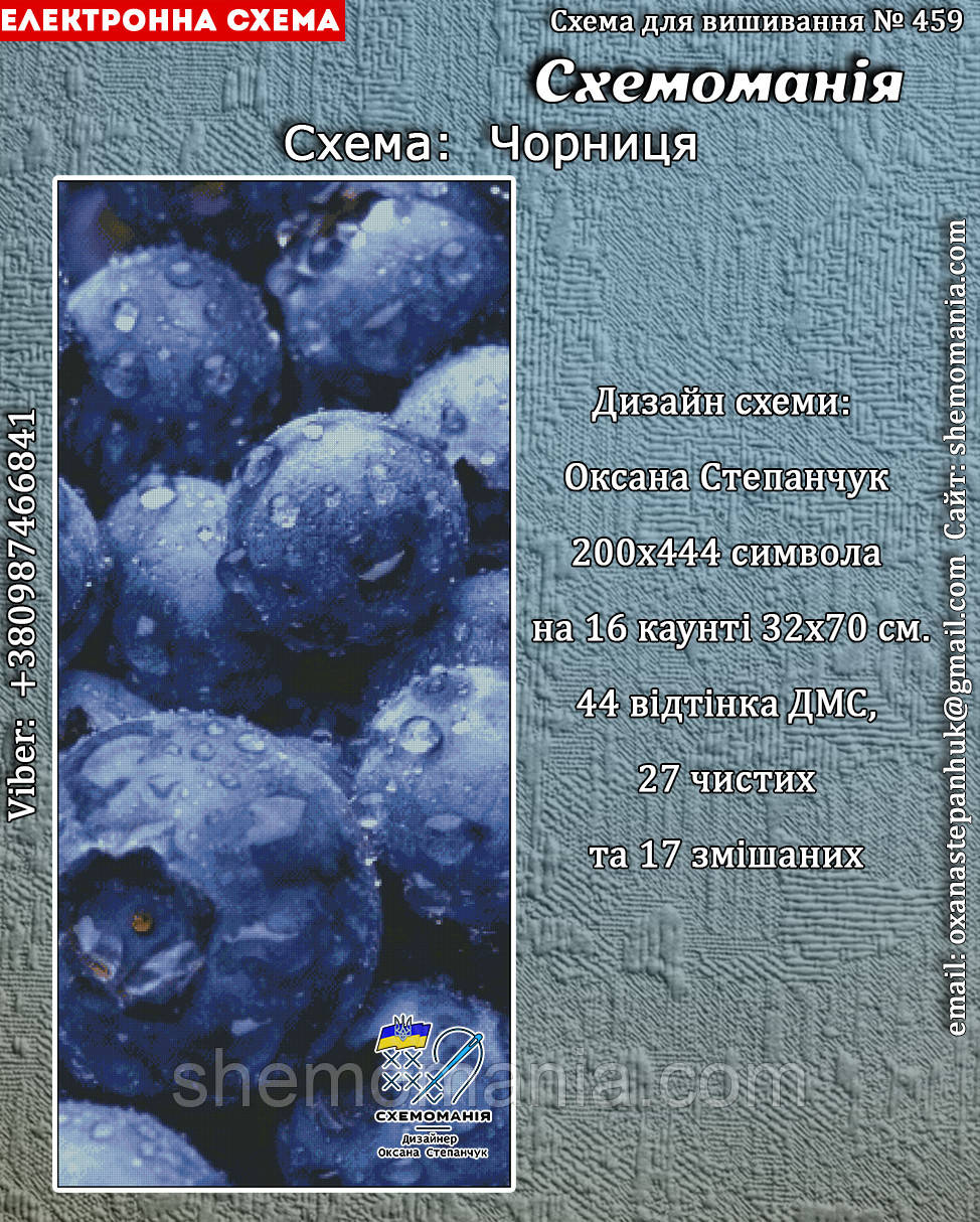 (Електронна) Схема для вишивки хрестом або петитом: "Чорниця", фото 1