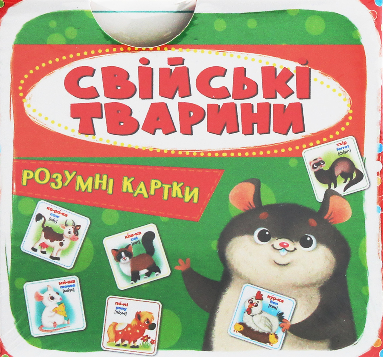 Розумні картки. Свійські тварини. 30 карток, фото 1
