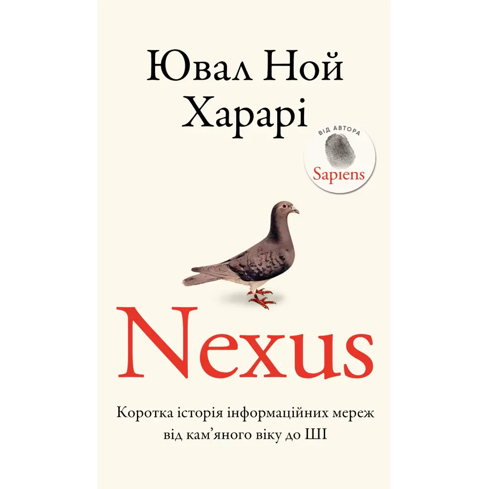 Nexus. Коротка історія інформаційних мереж від кам’яного віку до ШІ. Ювал Ной Харарі, фото 1