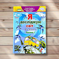 Підручник Я досліджую світ 3 клас 1 частина Авт: Гільберг Т. Тарнавська С. Вид: Генеза