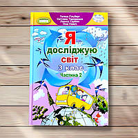 Підручник Я досліджую світ 3 клас 2 частина Авт: Гільберг Т. Тарнавська С. Вид: Генеза