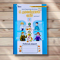 Зошит Я досліджую світ 1 клас 1 частина Авт: Грущинська І. Вид: Оріон