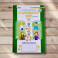Зошит Я досліджую світ 1 клас 2 частина Авт: Грущинська І. Вид: Оріон