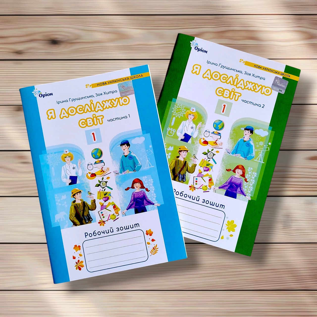 Зошит Я досліджую світ 1 клас Комплект Авт: Грущинська І. Вид: Оріон, фото 1