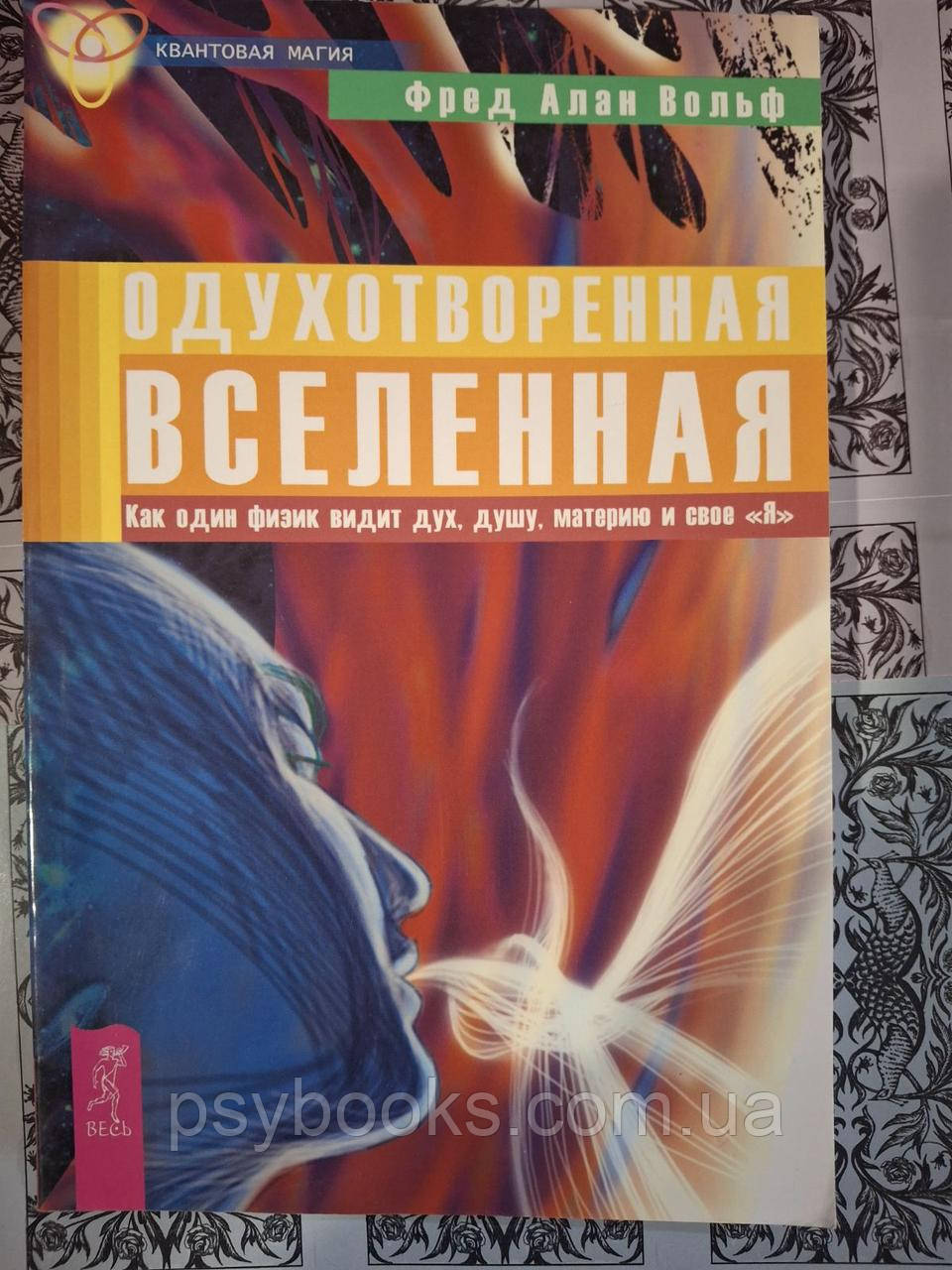 Одухотворений Всесвіт. Як один фізик бачить дух, душу, матерію та своє «Я». Вольф Фред Алан Букіністика, фото 1