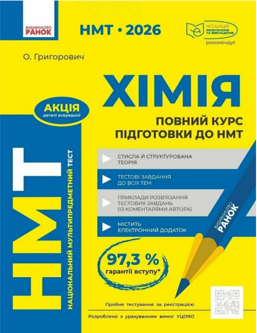 Тести НМТ А4: Хімія.Повний курс підготовки. НМТ 2026 №Ш178117У/Ранок/(10)