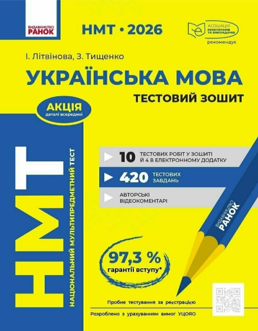 Тести НМТ А4: Українська мова.Тестовий зошит. НМТ 2026 №Д178131У/Ранок/