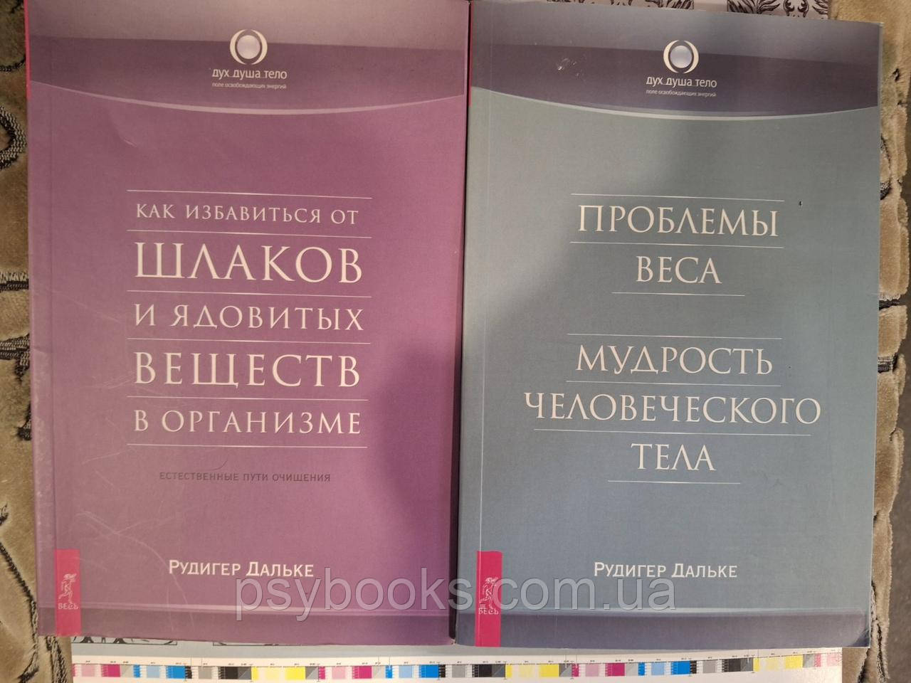 Комплект книг Рудігер Дальке Проблеми ваги. Мудрості людського тіла, Як позбутися шлаків і отруйних речовин в організмі, фото 1