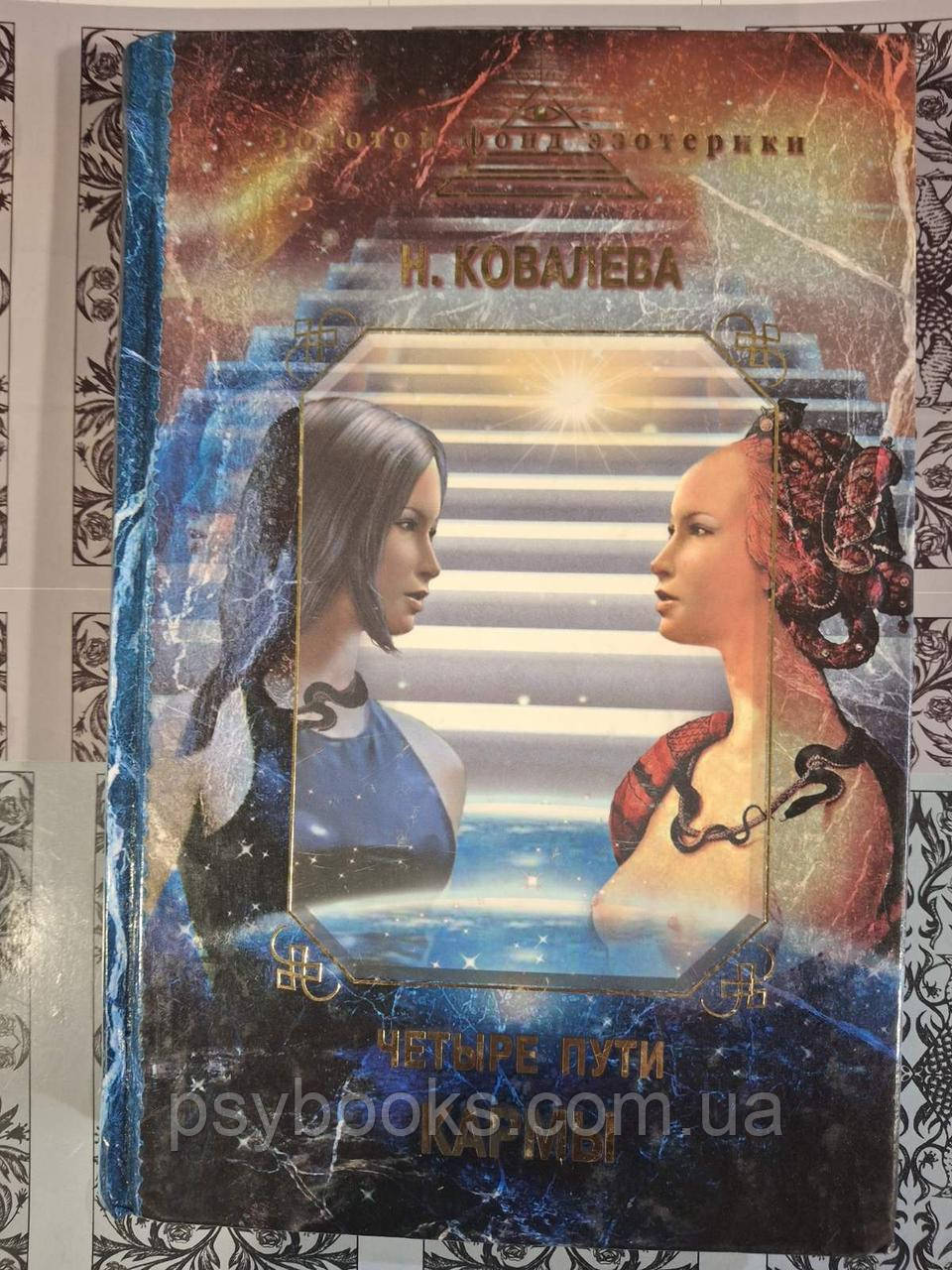 Чотири шляхи карми Ковальова Букіністика, фото 1