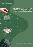 Психосоматика в питаннях і відповідях. Павло Завалко (електронний формат)