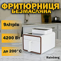 Фритюрниця для дому 9 л 4200W Rainberg аерогриль безмасляна гриль кухонна мультипіч сенсорний гриль побутова аерофритюрниця