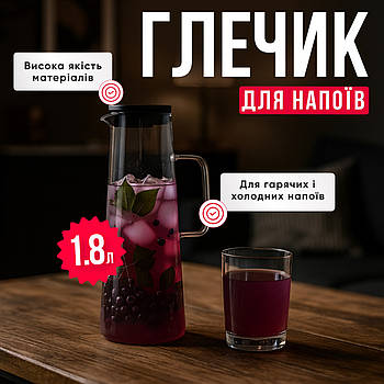 Скляний глечик 1,8 л із пластиковою кришкою, прозорий термостійкий, боросилікатне скло, для гарячих і холодних напоїв, води, соку