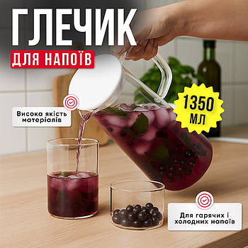 Посуд для кухні — скляний глечик 1,35 л з пластиковою кришкою, прозорий, зручний для води, чаю, компоту, напоїв, сімейного застілл