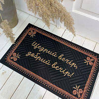 Килимок придверний з принтом Щедрий вечір, добрий вечір!
