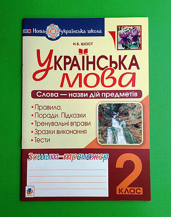 002 кл НУШ Уч Богдан РЗ Укр мова 002 кл  Слова назви дій предметів Зошит тренажер Шост, фото 1