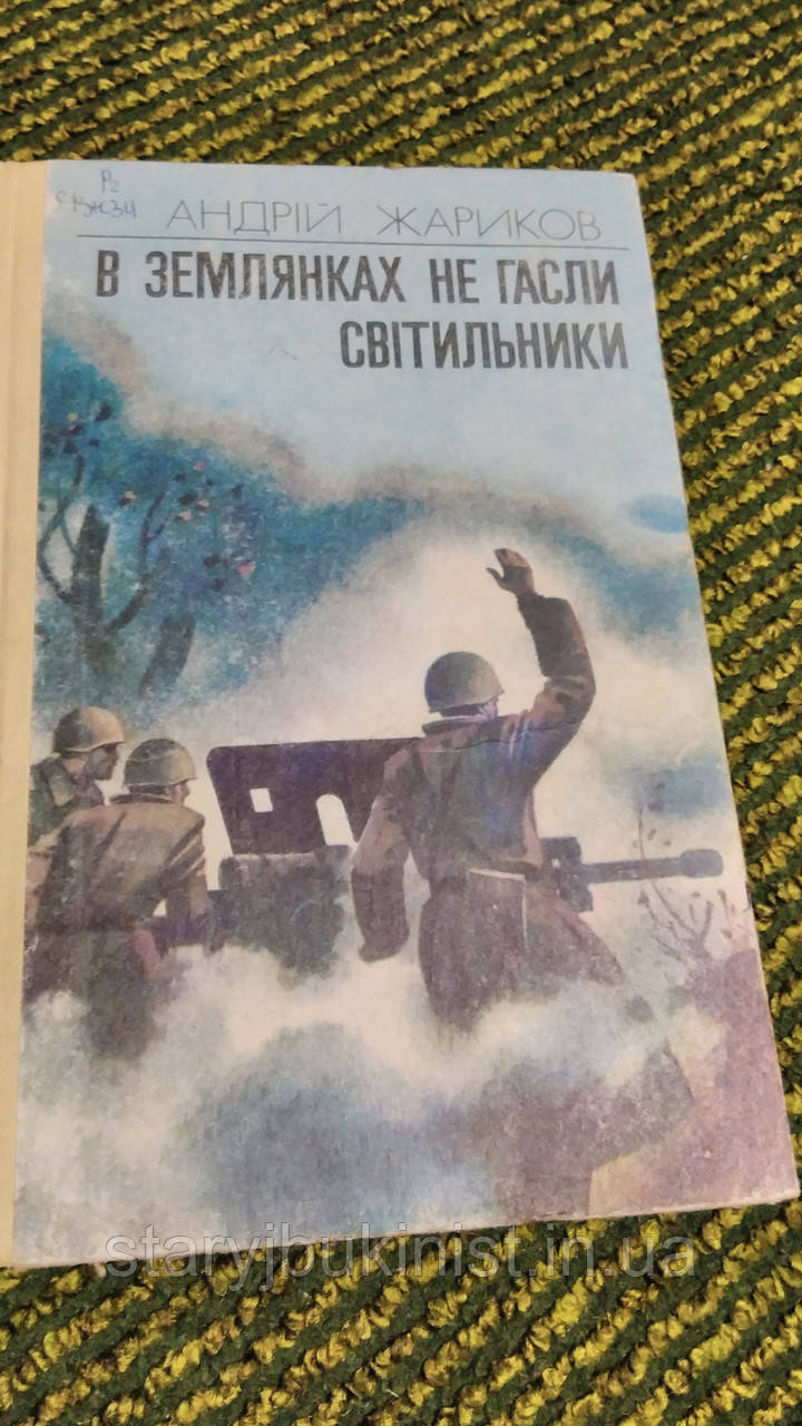 У суницях не гаслі світильники А.Жарки