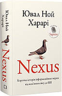 Nexus. Коротка історія інформаційних мереж від кам’яного віку до ШІ