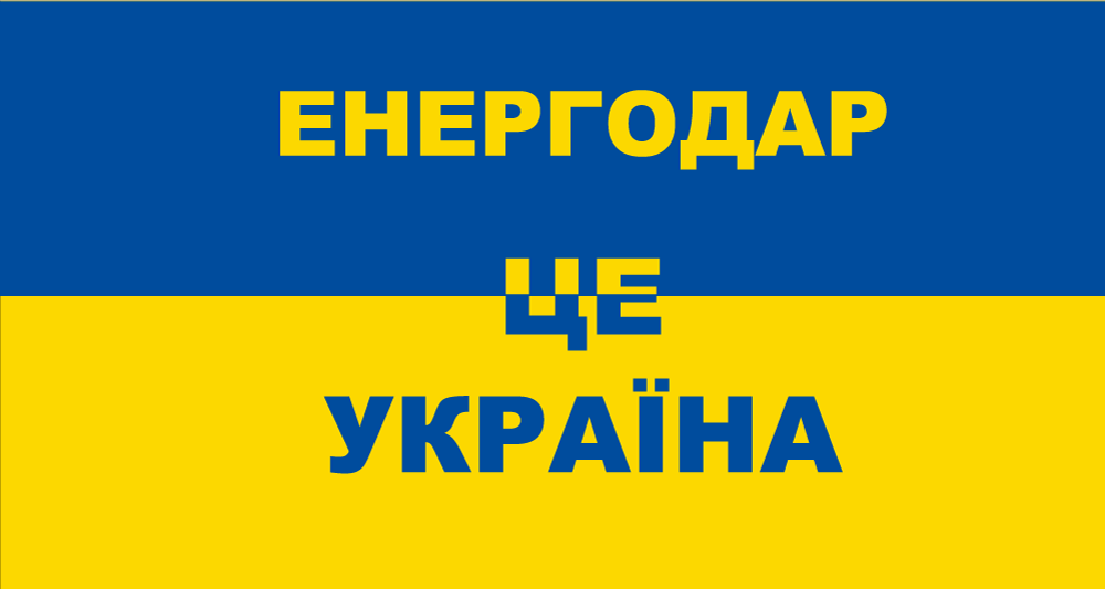 Прапор «Енергодар – це Україна», фото 1