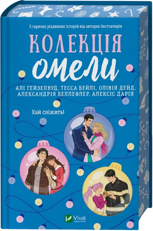Колекція омели - Алі Гейзелвуд Тесса Бейлі Олівія Дейд Александрія Беллефлер Алексіс Дарія, фото 1