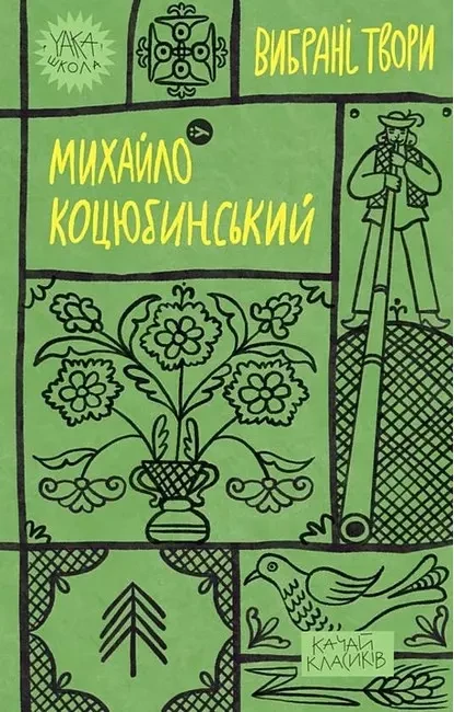 Вибрані твори - Михайло Коцюбинський, фото 1