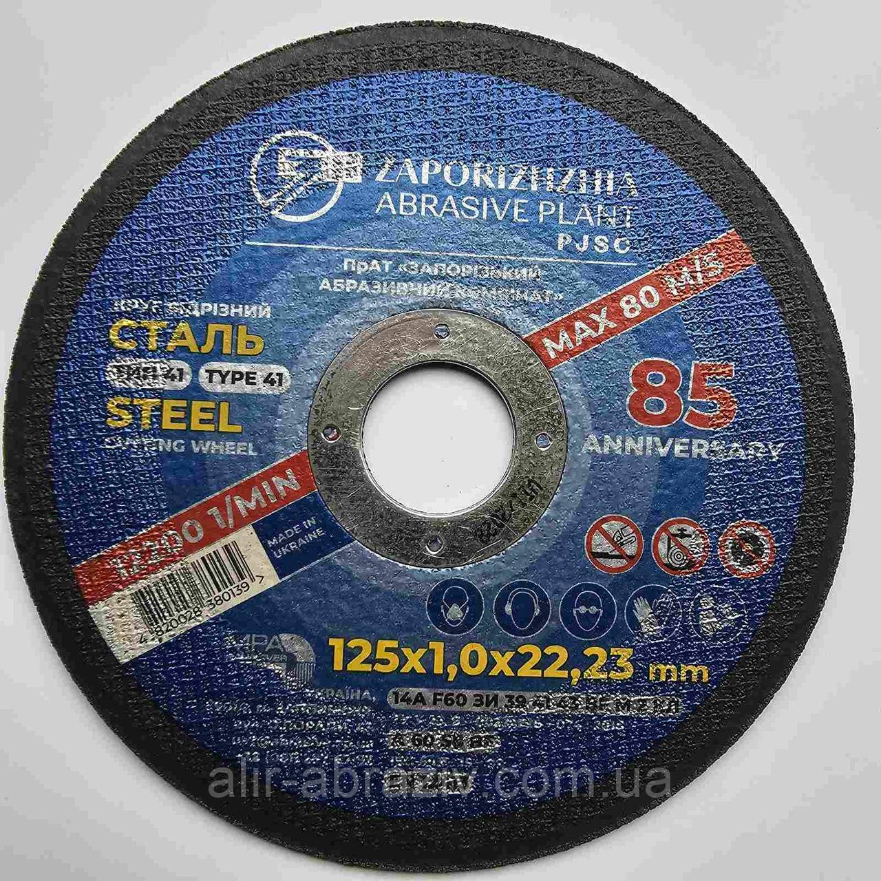 Відрізний диск 125 х 1,0 х 22 ЗАК, фото 1