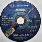 Круг для металу 125х1,2х22,23 ЗАК