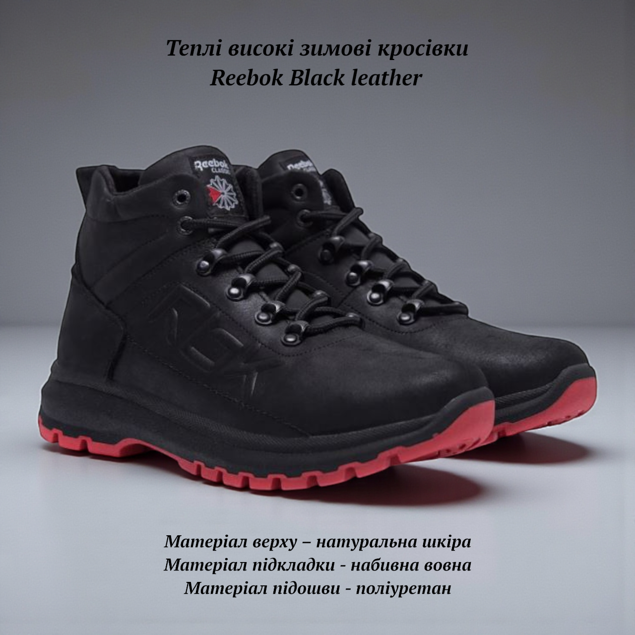 Шкіряні чоловічі теплі високі зимові кросівки черевики з натуральної шкіри з хутряною підкладкою та устілкою Reebok Black leather, фото 1